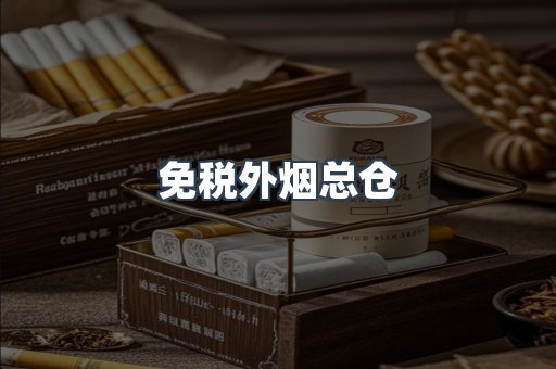 免税外烟总仓