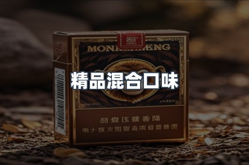 精品混合口味
