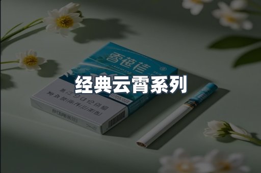 经典云霄系列